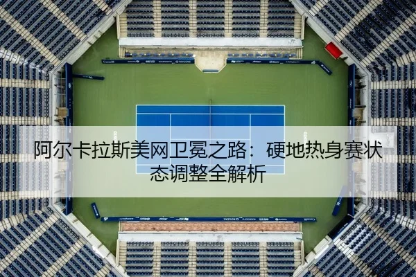 a-er-ka-la-si-mei-wang-wei-mian-zhi-lu-ying-di-re-shen-sai-zhuang-tai-tiao-zheng-quan-jie-xi-3-445.jpg