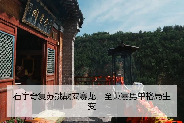 石宇奇复苏挑战安赛龙，全英赛男单格局生变