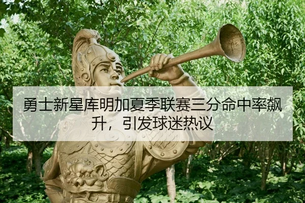 yong-shi-xin-xing-ku-ming-jia-xia-ji-lian-sai-san-fen-ming-zhong-lv-biao-sheng-yin-fa-qiu-mi-re-yi-2-245.jpg