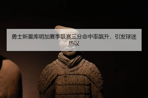 yong-shi-xin-xing-ku-ming-jia-xia-ji-lian-sai-san-fen-ming-zhong-lv-biao-sheng-yin-fa-qiu-mi-re-yi-3-170.jpg