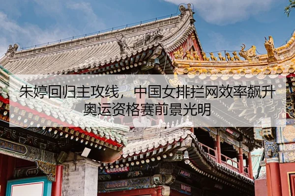 zhu-ting-hui-gui-zhu-gong-xian-zhong-guo-nv-pai-lan-wang-xiao-lv-biao-sheng-ao-yun-zi-ge-sai-qian-jing-guang-ming-3-685.jpg