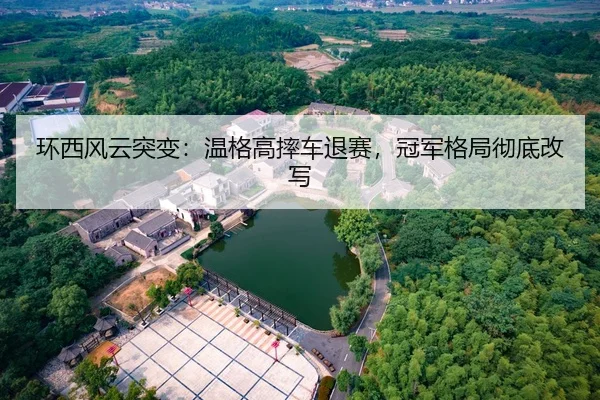 环西风云突变：温格高摔车退赛，冠军格局彻底改写