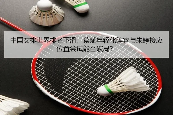 zhong-guo-nv-pai-shi-jie-pai-ming-xia-hua-cai-bin-nian-qing-hua-zhen-rong-yu-zhu-ting-jie-ying-wei-zhi-chang-shi-neng-2-742.jpg