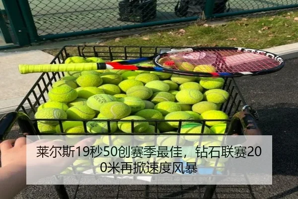 莱尔斯19秒50创赛季最佳，钻石联赛200米再掀速度风暴