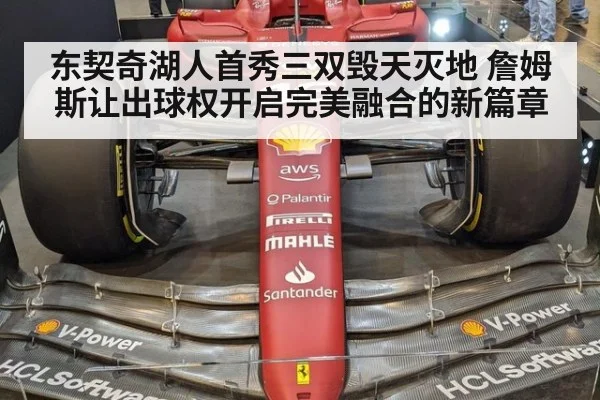 东契奇湖人首秀三双毁天灭地 詹姆斯让出球权开启完美融合的新篇章