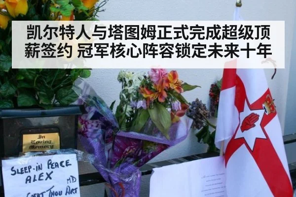 凯尔特人与塔图姆正式完成超级顶薪签约 冠军核心阵容锁定未来十年