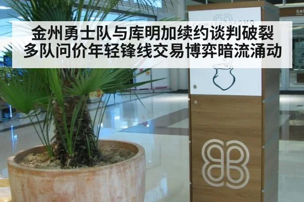 金州勇士队与库明加续约谈判破裂 多队问价年轻锋线交易博弈暗流涌动